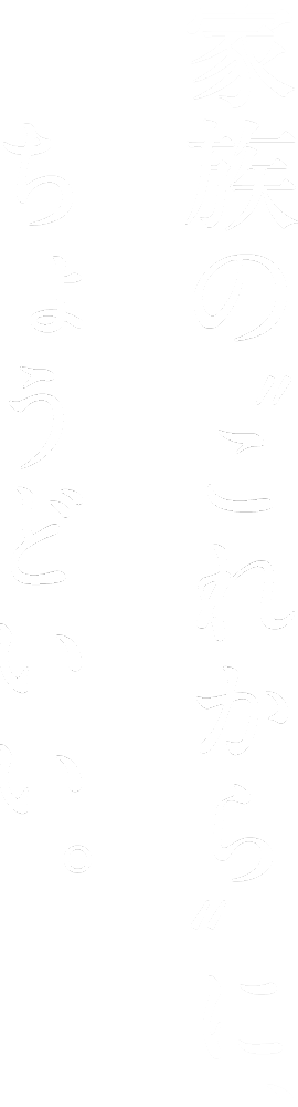 家族のこれからにちょうどいい家