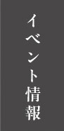 イベント・見学会