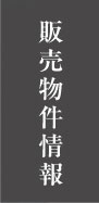 販売物件情報