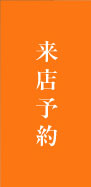 来店予約